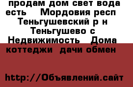 продам дом свет вода есть  - Мордовия респ., Теньгушевский р-н, Теньгушево с. Недвижимость » Дома, коттеджи, дачи обмен   